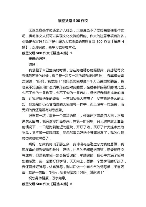 感恩父母500作文【精选4篇】