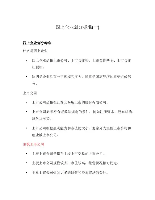 四上企业划分标准(一)