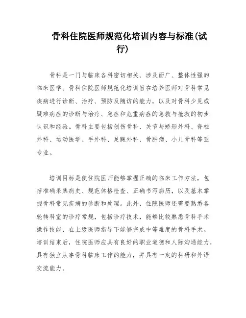 骨科住院医师规范化培训内容与标准(试行)