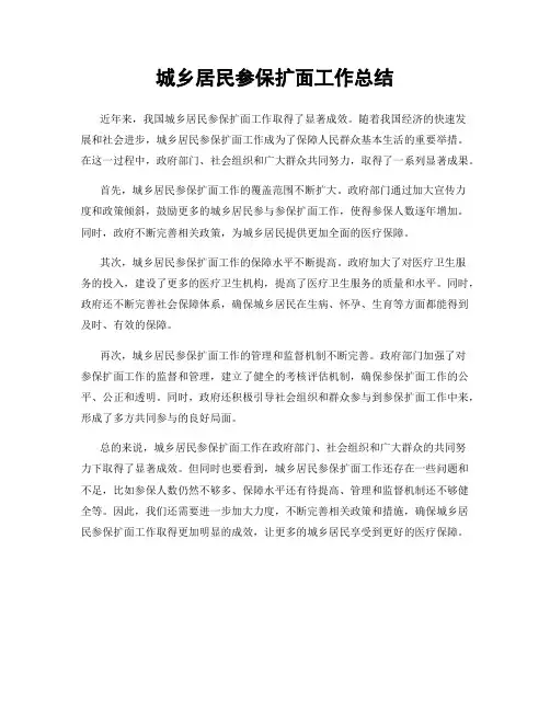 城乡居民参保扩面工作总结