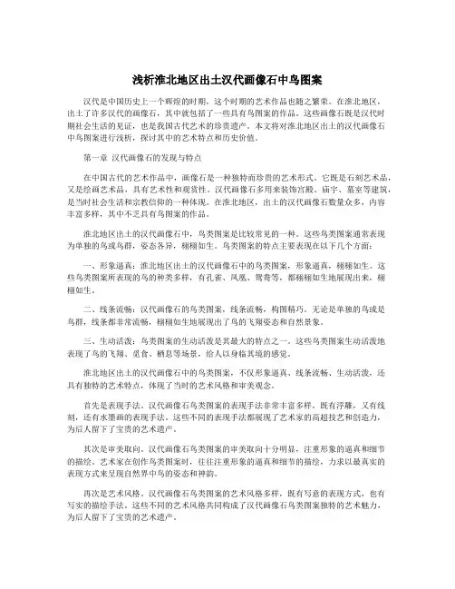 浅析淮北地区出土汉代画像石中鸟图案