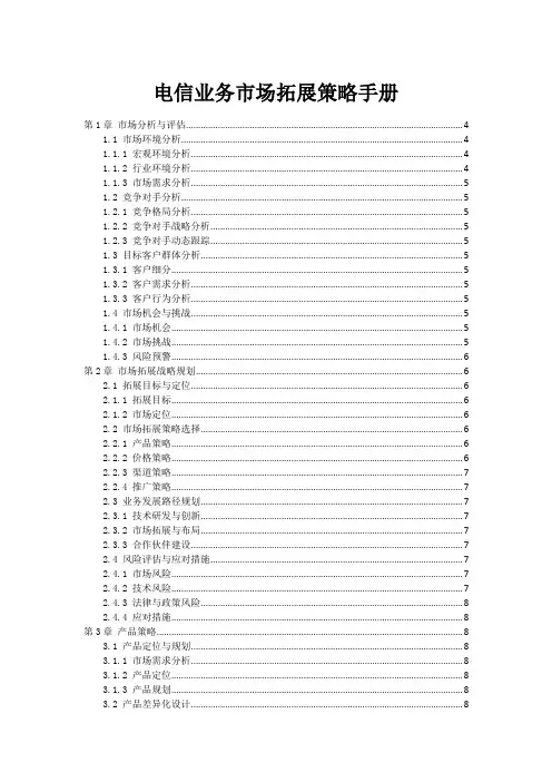 电信业务市场拓展策略手册
