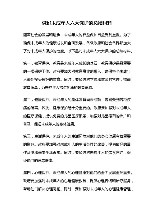 做好未成年人六大保护的总结材料