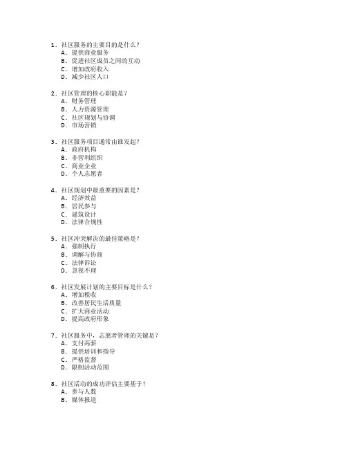 社区服务与管理考试 选择题 60题