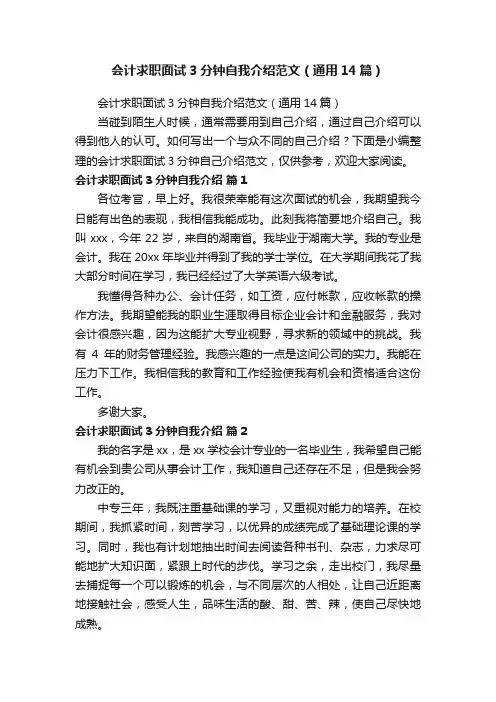 会计求职面试3分钟自我介绍范文（通用14篇）