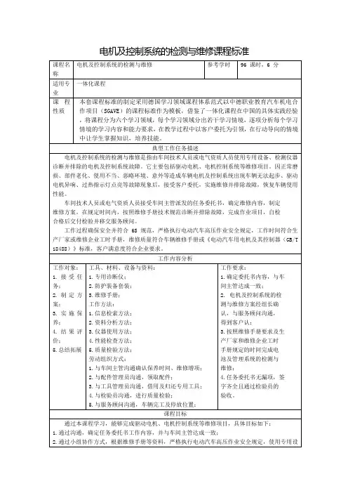 电机及控制系统的检测与维修课程标准
