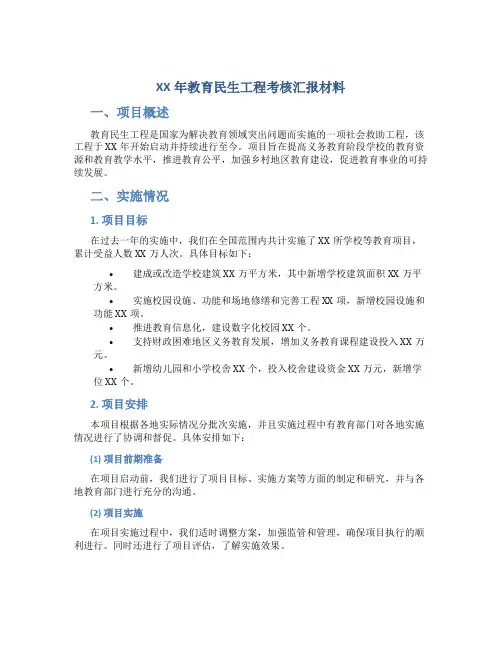 XX年教育民生工程考核汇报材料