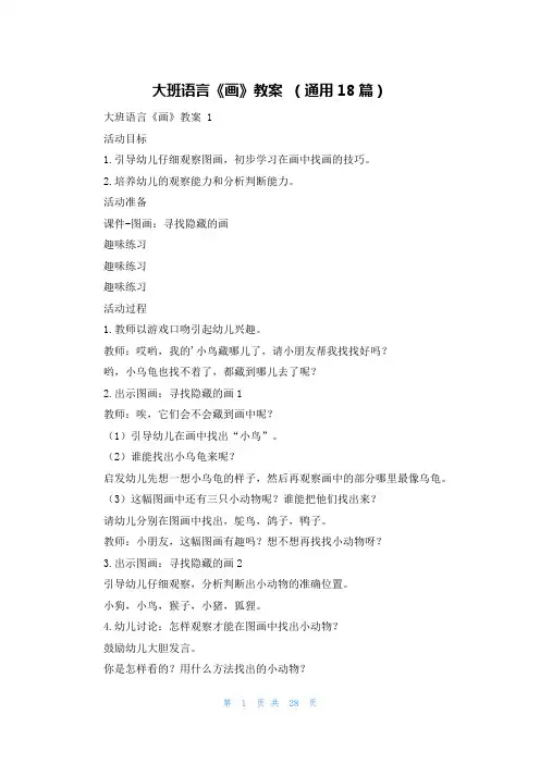 大班语言《画》教案 (通用18篇)