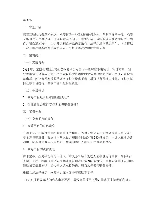 众筹的法律纠纷案例分析(3篇)