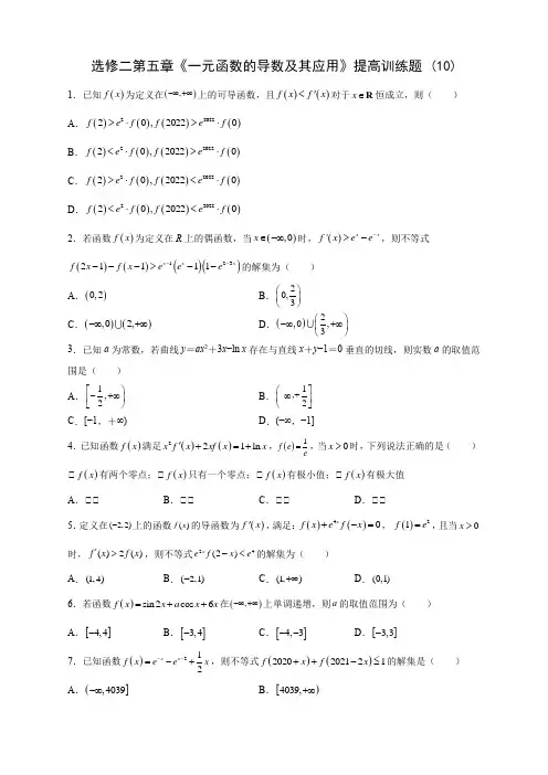 人教A版高中数学选修二第五章《一元函数的导数及其应用》提高训练题 (10)(含答案解析)