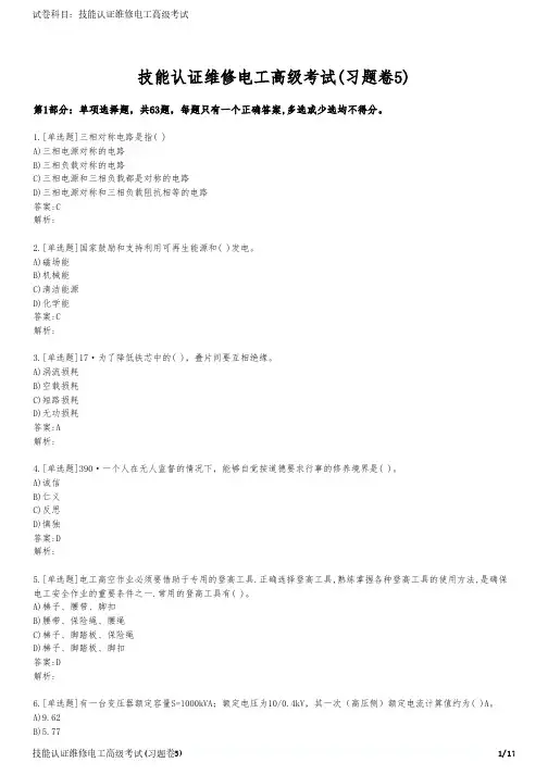技能认证维修电工高级考试(习题卷5)
