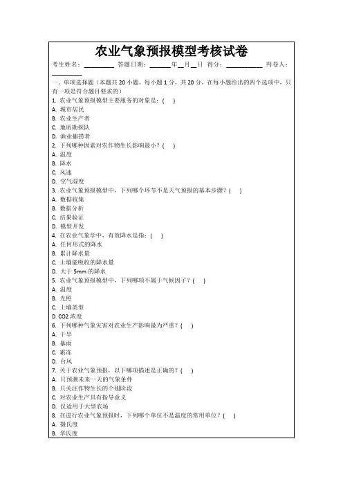农业气象预报模型考核试卷