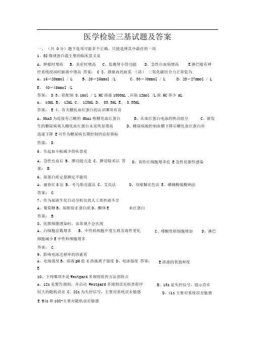 医学检验三基试题及答案_共3页