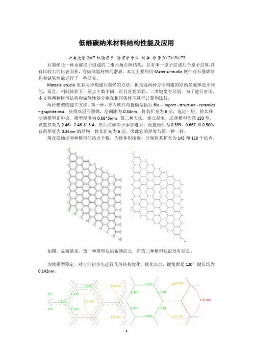 MS两种方法构建的石墨烯储氢性能的模拟计算比较