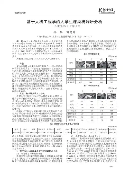 基于人机工程学的大学生课桌椅调研分析——以南京林业大学为例