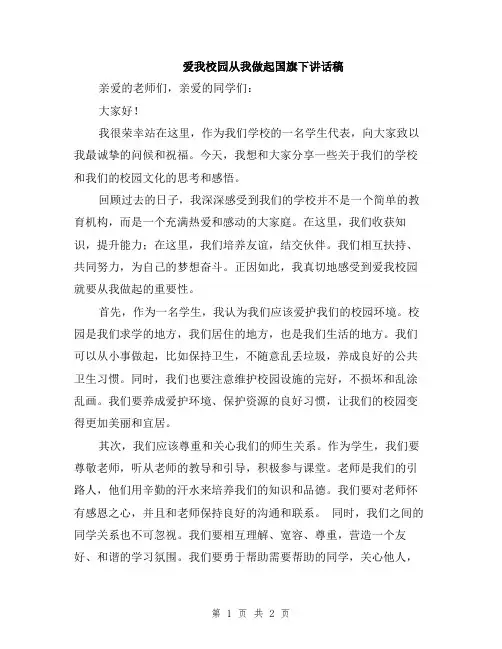爱我校园从我做起国旗下讲话稿