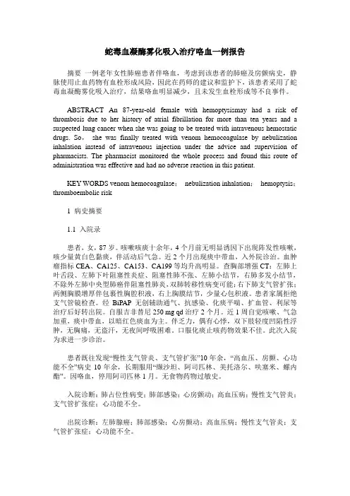 蛇毒血凝酶雾化吸入治疗咯血一例报告