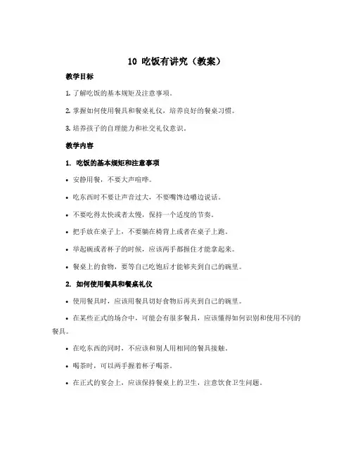 10 吃饭有讲究 (教案)-部编版道德与法治一年级上册 