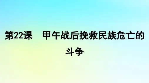2025届高考历史一轮总复习第22课甲午战后挽救民族危亡的斗争课件