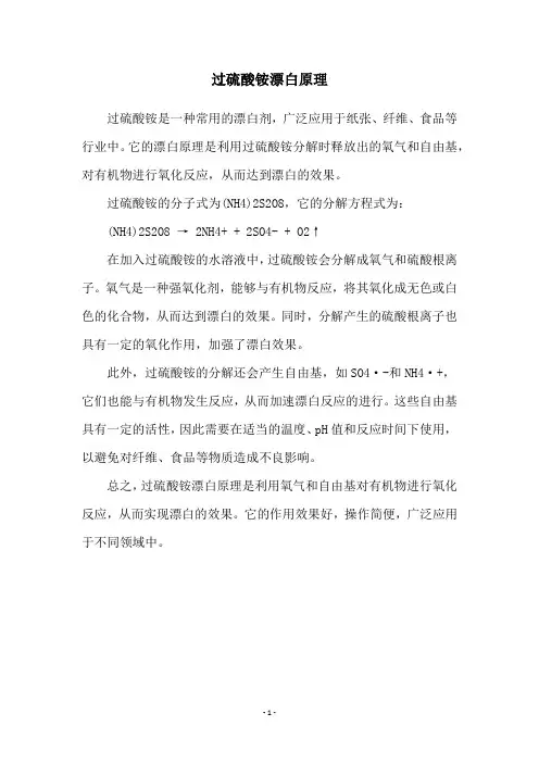 过硫酸铵漂白原理