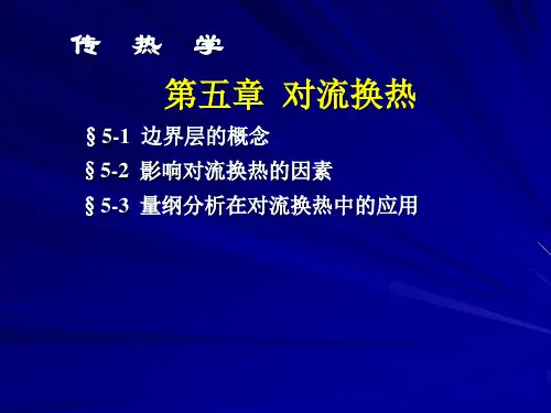 第五章 对流换热