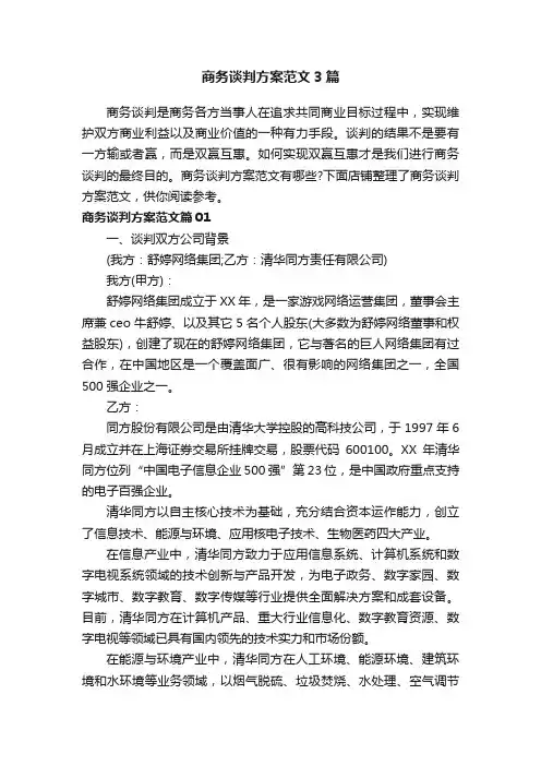 商务谈判方案范文3篇