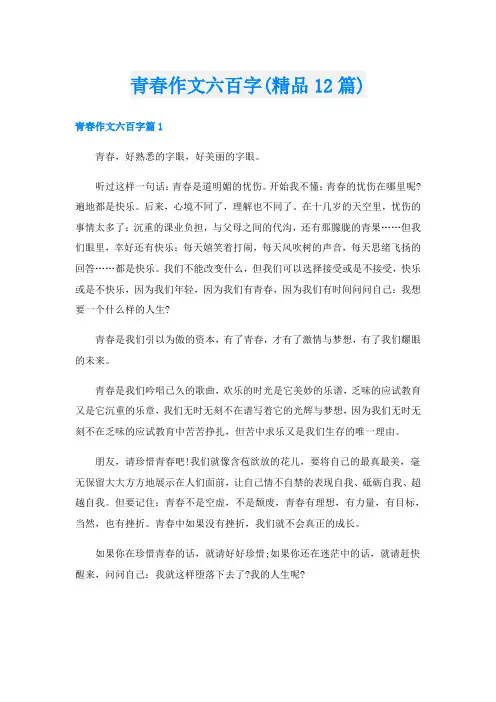 青春作文六百字(精品12篇)