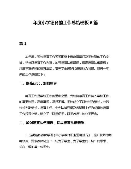 年度小学德育的工作总结模板6篇