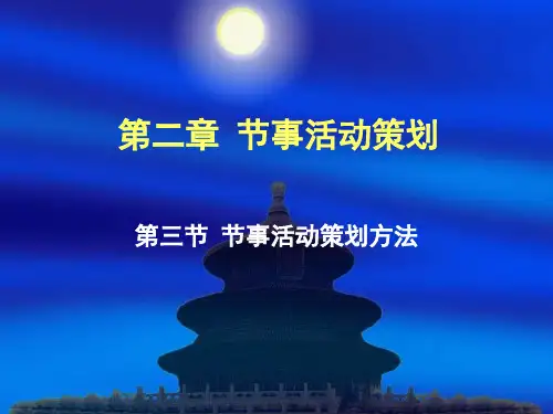 节事活动策划方案.pptx