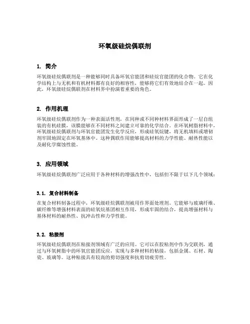 环氧级硅烷偶联剂