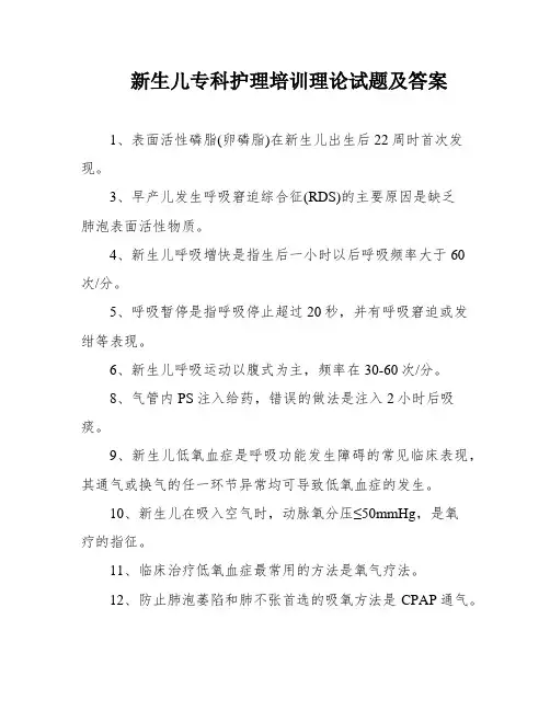 新生儿专科护理培训理论试题及答案