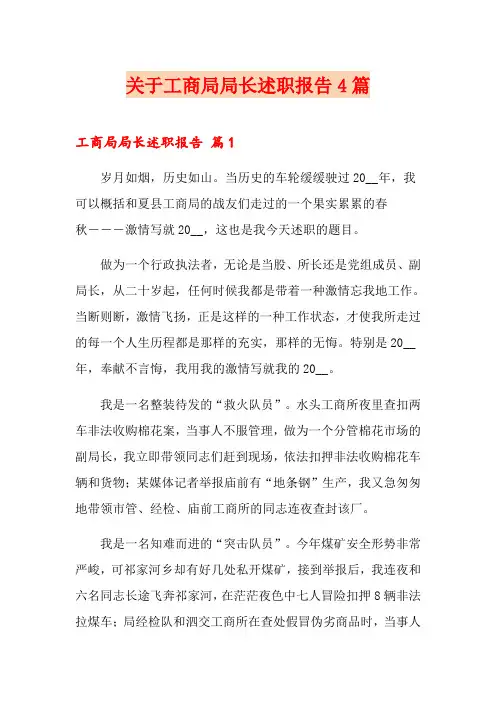 关于工商局局长述职报告4篇