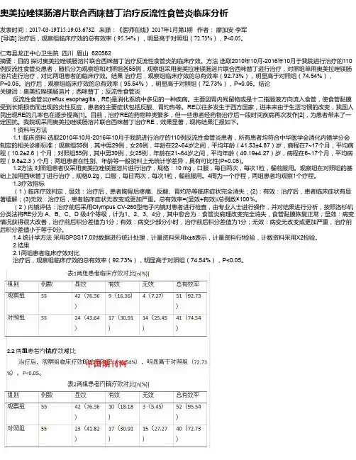 奥美拉唑镁肠溶片联合西咪替丁治疗反流性食管炎临床分析