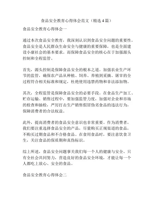 食品安全教育心得体会范文(精选4篇)