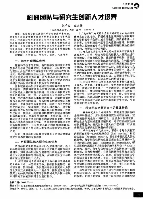 科研团队与研究生创新人才培养