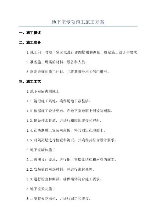 地下室专项施工施工方案
