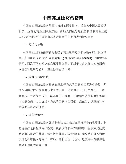 中国高血压防治指南