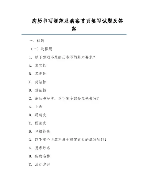 病历书写规范及病案首页填写试题及答案