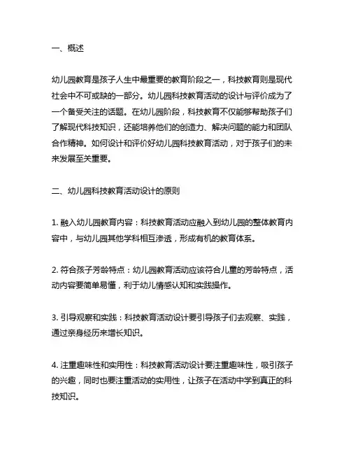 幼儿园科技教育活动设计与评价 幼儿园科技教育