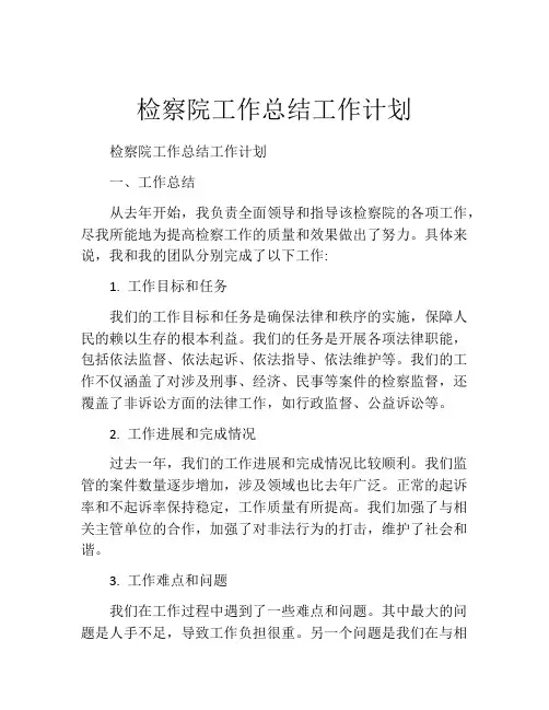 检察院工作总结工作计划
