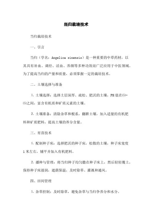 当归栽培技术
