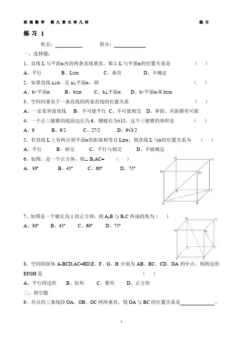 (完整word)职高数学--第九章-立体几何--练习