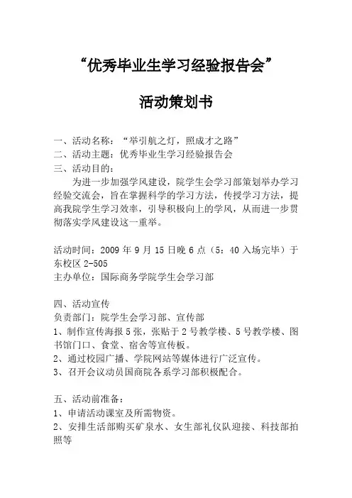优秀毕业生经验交流会策划书