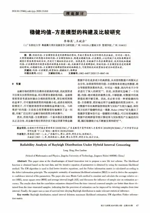 稳健均值-方差模型的构建及比较研究