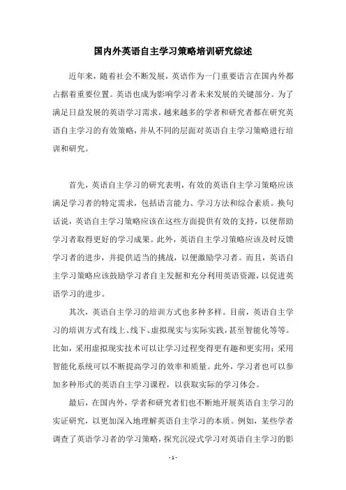 国内外英语自主学习策略培训研究综述