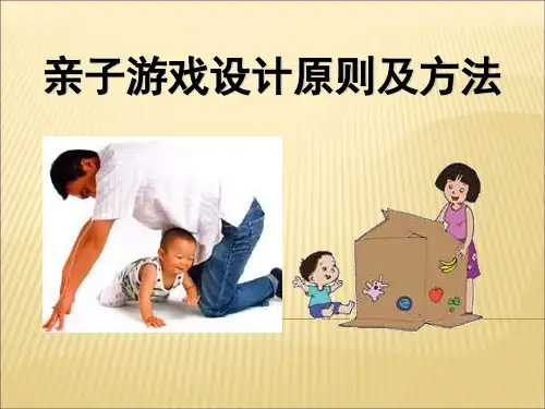 亲子游戏设计原则及方法 ppt课件
