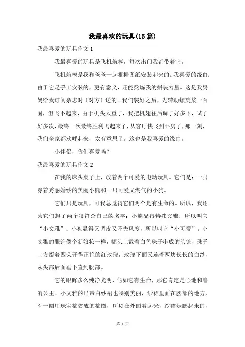我最喜欢的玩具(15篇)