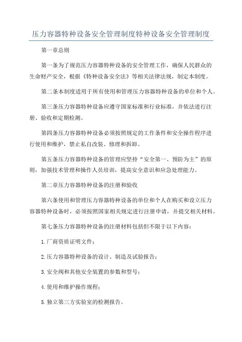 压力容器特种设备安全管理制度特种设备安全管理制度