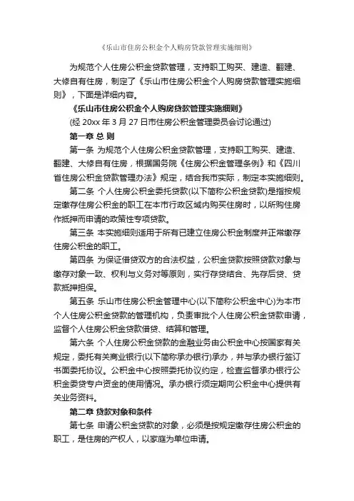 《乐山市住房公积金个人购房贷款管理实施细则》_细则_