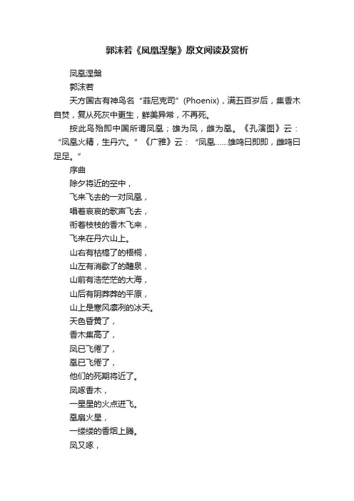 郭沫若《凤凰涅槃》原文阅读及赏析